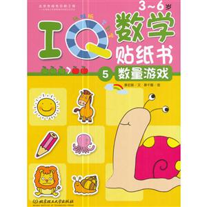 3-6岁-数量游戏-IQ数学贴纸书-5-技术教育社区