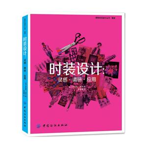 时装设计:灵感.调研.应用-技术教育社区