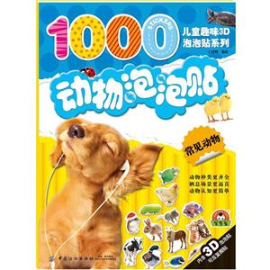 常见动物-动物泡泡贴-内含3D泡泡贴可反复撕贴-技术教育社区