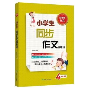 4年级适用-小学生同步作文四年级-好老师作文-技术教育社区