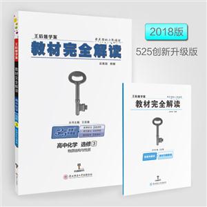 高中化学 选修3-王后雄学案教材完全解读-物质结构与性质-技术教育社区