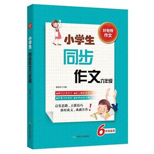 6年级适用-小学生同步作文六年级-好老师作文-技术教育社区