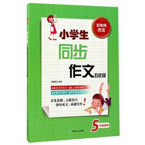 5年级适用-小学生同步作文五年级-好老师作文-技术教育社区