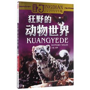 狂野的动物世界-科普版-全彩注音-技术教育社区