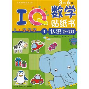 3-6岁-认识1-10-IQ数学贴纸书-1-技术教育社区
