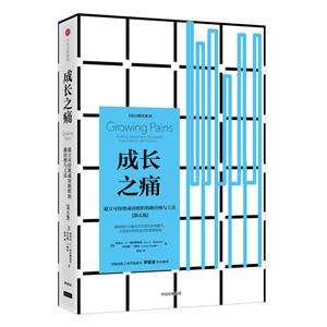 成长之痛-建立可持续成功组织的路径图与工具-第五版-技术教育社区