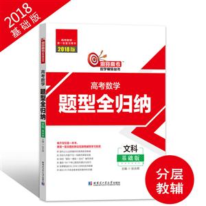 文科-洞穿高考数学辅导丛书-全3册-基础版-技术教育社区