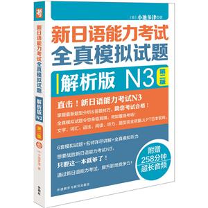 新日语能力考试全真模拟试题-N3-第二版-解析版-(附赠MP3光盘一张)-技术教育社区