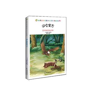 伊索寓言-世界文学名著大全-(青少年彩绘版)-技术教育社区