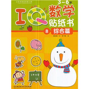 3-6岁-综合篇-IQ数学贴纸书-8-技术教育社区