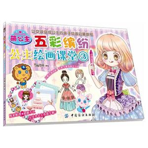 萌公主-五彩缤纷公主绘画课堂-3-技术教育社区