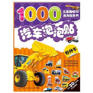 特种车-汽车泡泡贴-内含3D泡泡贴可反复撕贴-技术教育社区