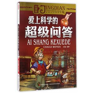 爱上科学的超级问答-科普版-全彩注音-技术教育社区