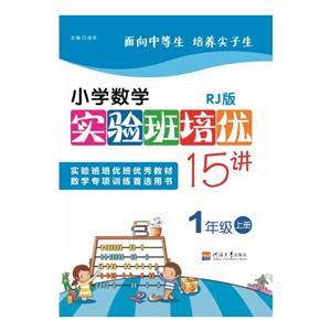 1年级上册-RJ版-小学数学实验班培优15讲-技术教育社区
