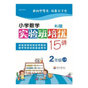 2年级上册-RJ版-小学数学实验班培优15讲-技术教育社区