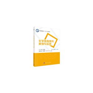 化学教育研究案例与实践-技术教育社区