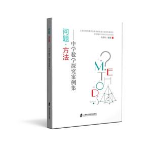 问题.方法-中学数学探究案例集-技术教育社区