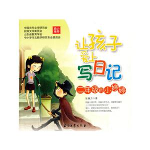 二年级的小婷婷-让孩子爱上写日记-技术教育社区