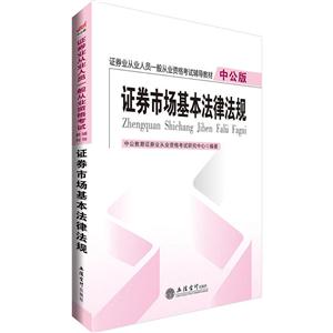 证券市场基本法律法规-中公版-技术教育社区
