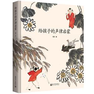 给孩子的声律启蒙-技术教育社区