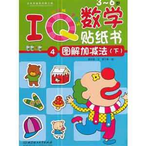 3-6岁-图解加减法(下)-IQ数学贴纸书-4-技术教育社区