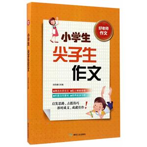小学生尖子生作文-好老师作文-技术教育社区