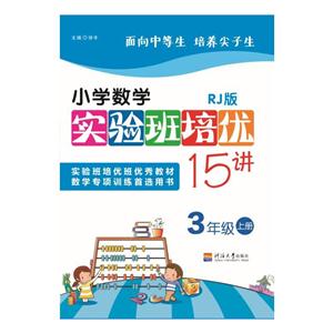3年级上册-RJ版-小学数学实验班培优15讲-技术教育社区