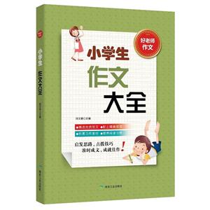 小学生作文大全-好老师作文-技术教育社区