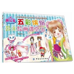 萌公主-五彩缤纷公主绘画课堂-4-技术教育社区