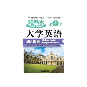 新概念大学英语综合教程-第4册-技术教育社区