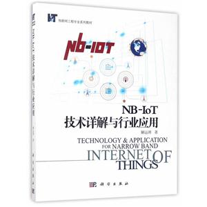 NB-IoT技术详解与行业应用-技术教育社区