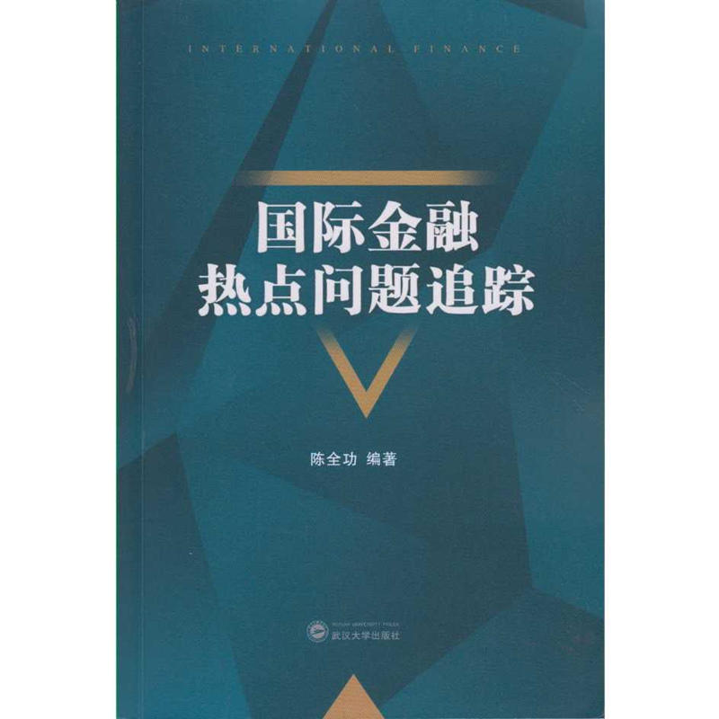 国际金融热点问题追踪