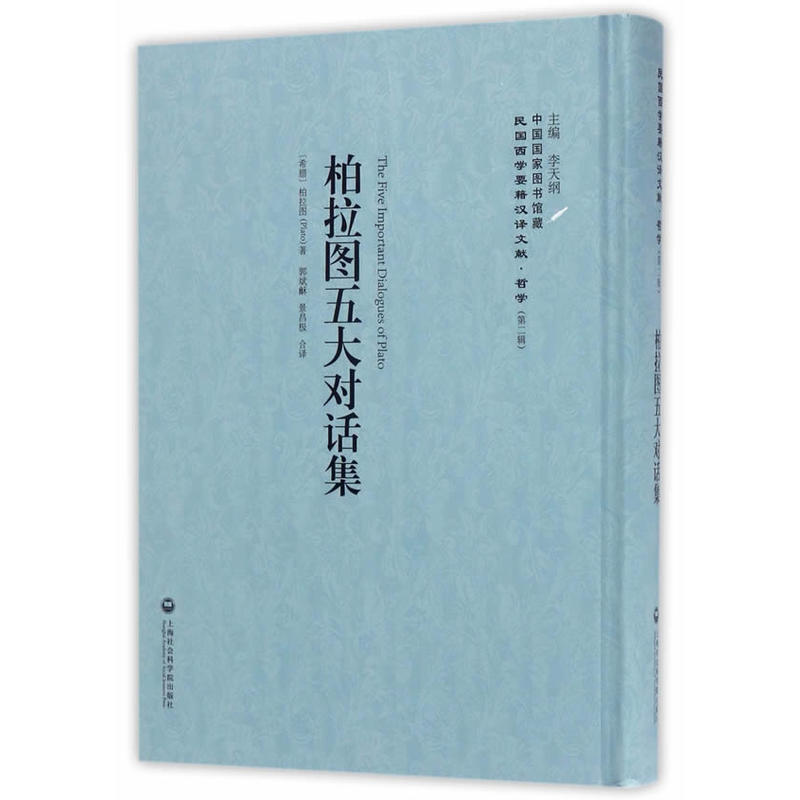 柏拉图五大对话集