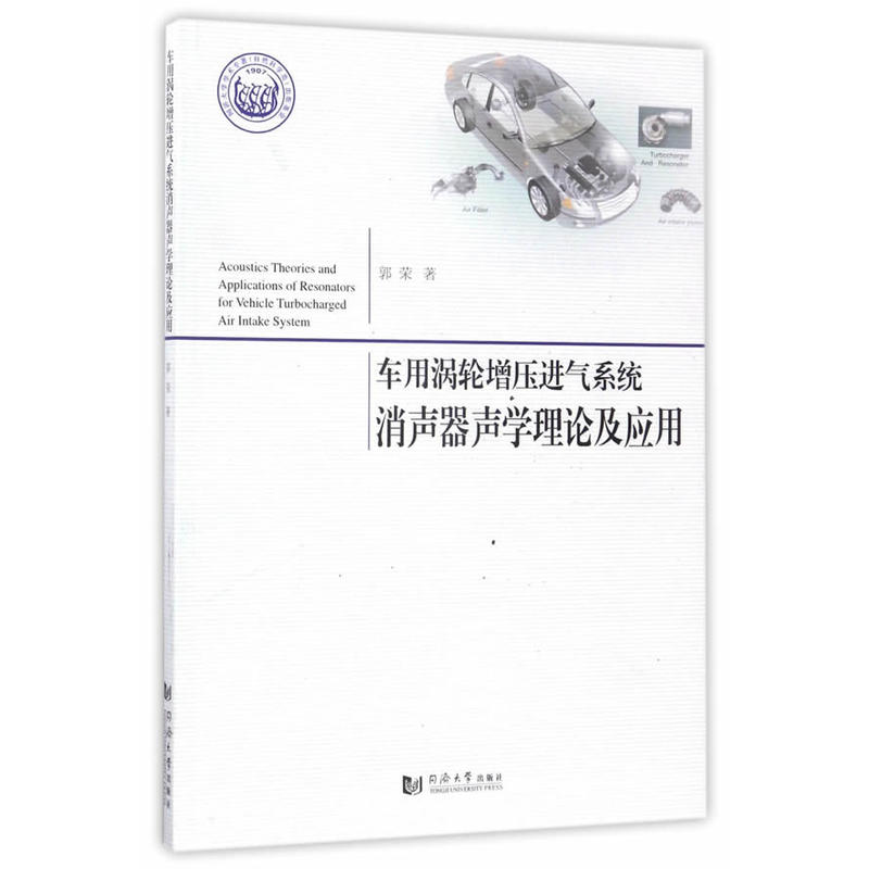 车用涡轮增压进气系统消声器声学理论及应用