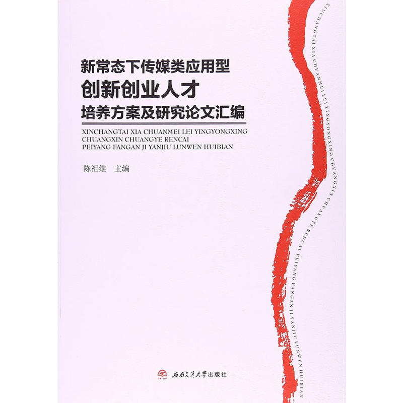 新常态下传媒类应用型创新创业人才培养方案及研究论文汇编