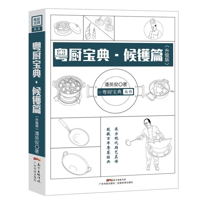 粤厨宝典:升级版:候镬篇