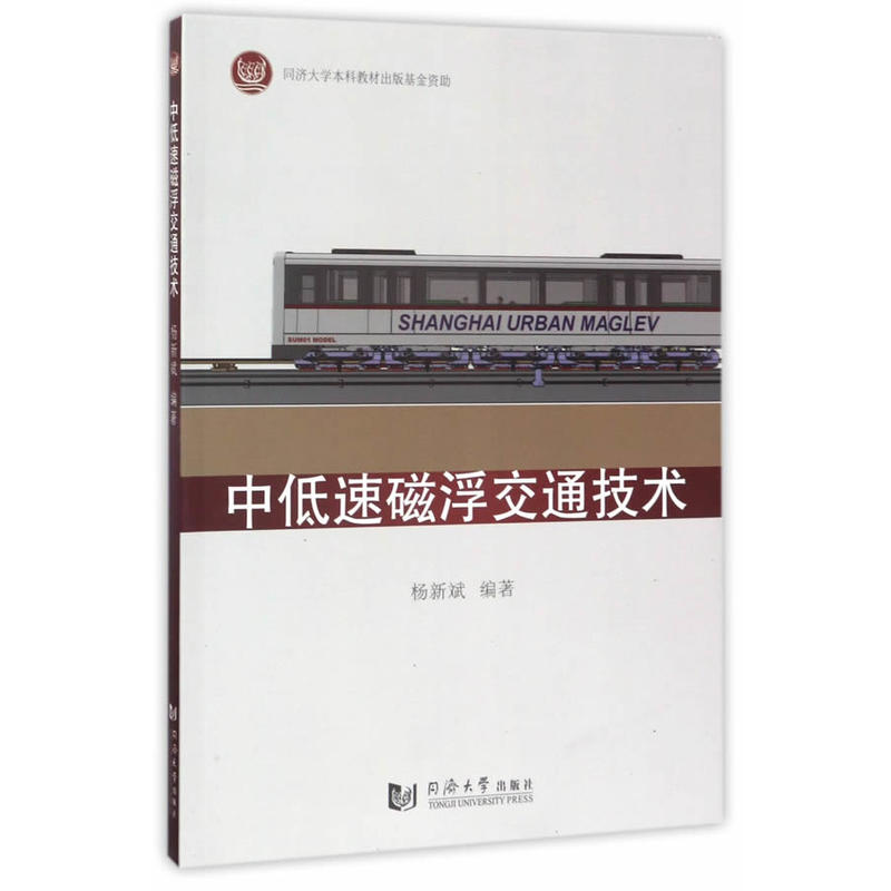 中低速磁浮交通技术