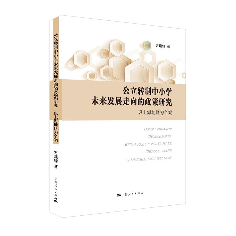 公立转制中小学未来发展走向的政策研究:以上海地区为个案