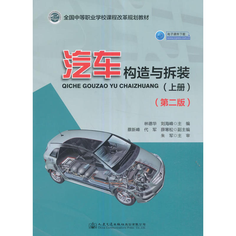 汽车构造与拆装(上册)(第二版)