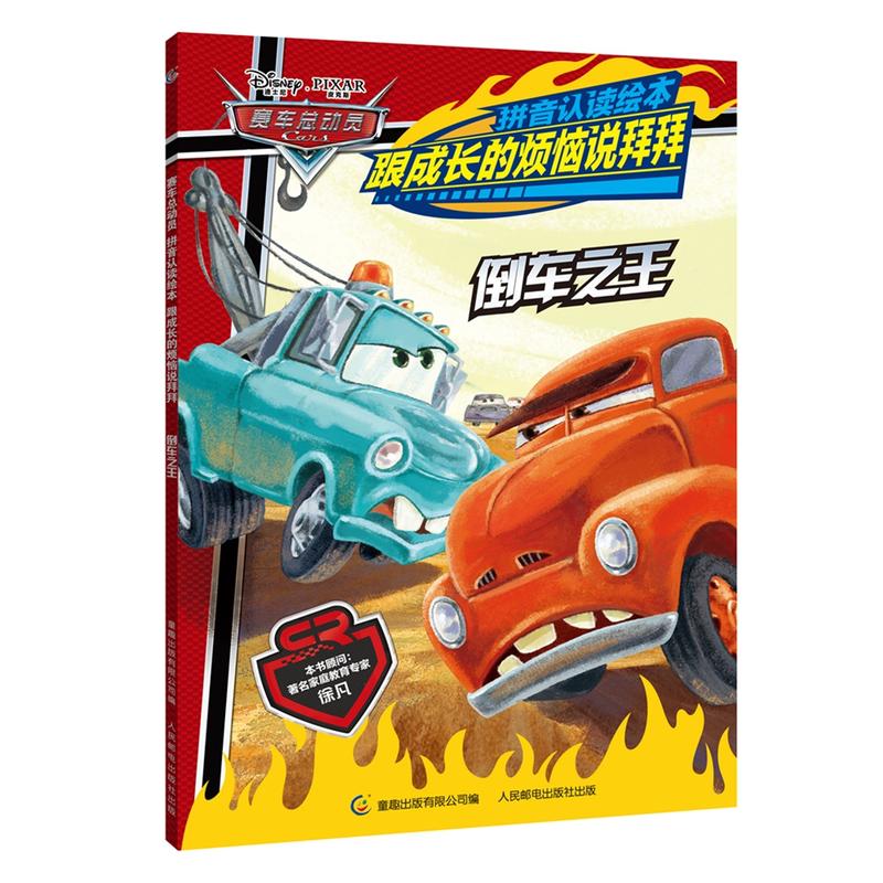 倒车之王-赛车总动员-拼音认读绘本-跟成本的烦恼说拜拜