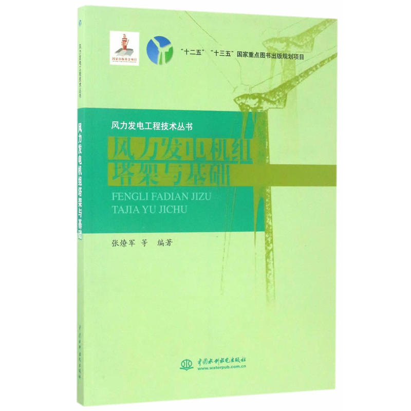 风力发电机组塔架与基础