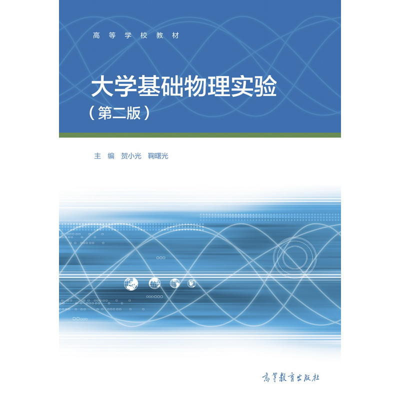 大学基础物理实验-(第二版)