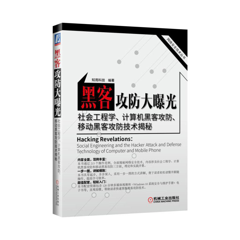 黑客攻防大曝光-社会工程学.计算机黑客攻防.移动黑客攻防技术揭秘