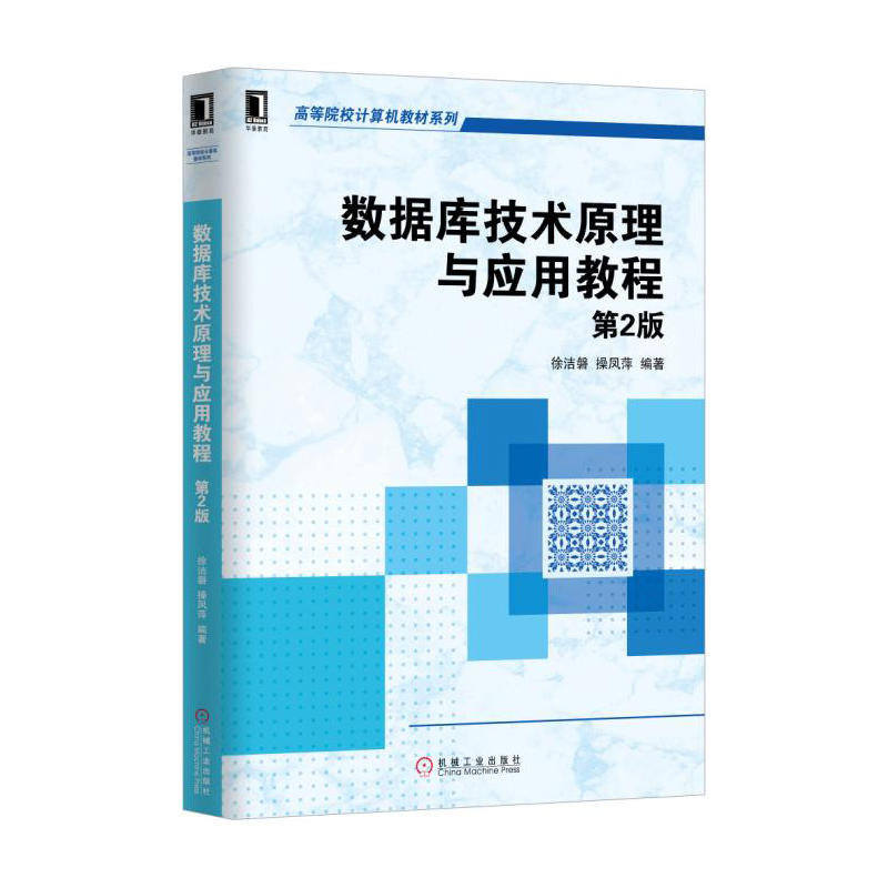 数据库技术原理与应用教程-第2版