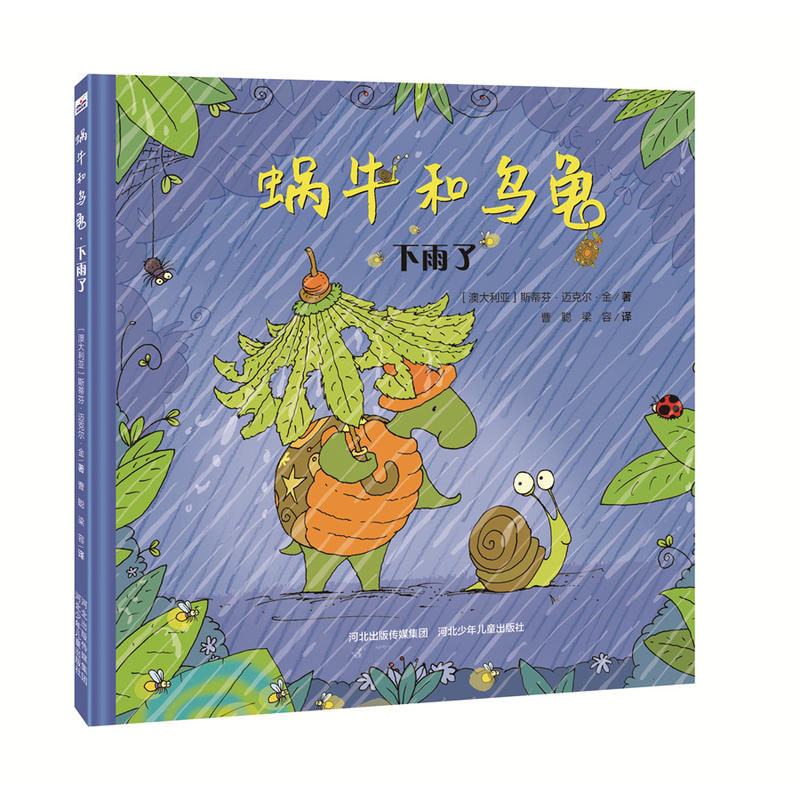 蜗牛和乌龟.下雨了(精装)