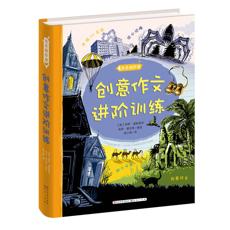 我是创作家:创意作文进阶训练(精装版)