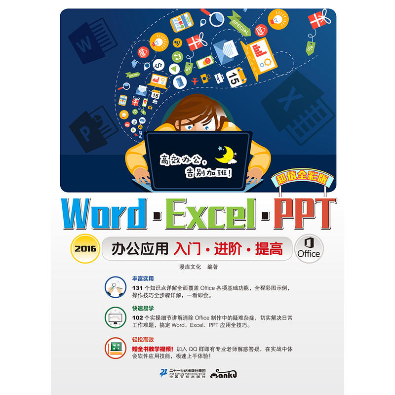 Word·Excel·PPT2016办公应用入门·进阶·提高:超值全彩版