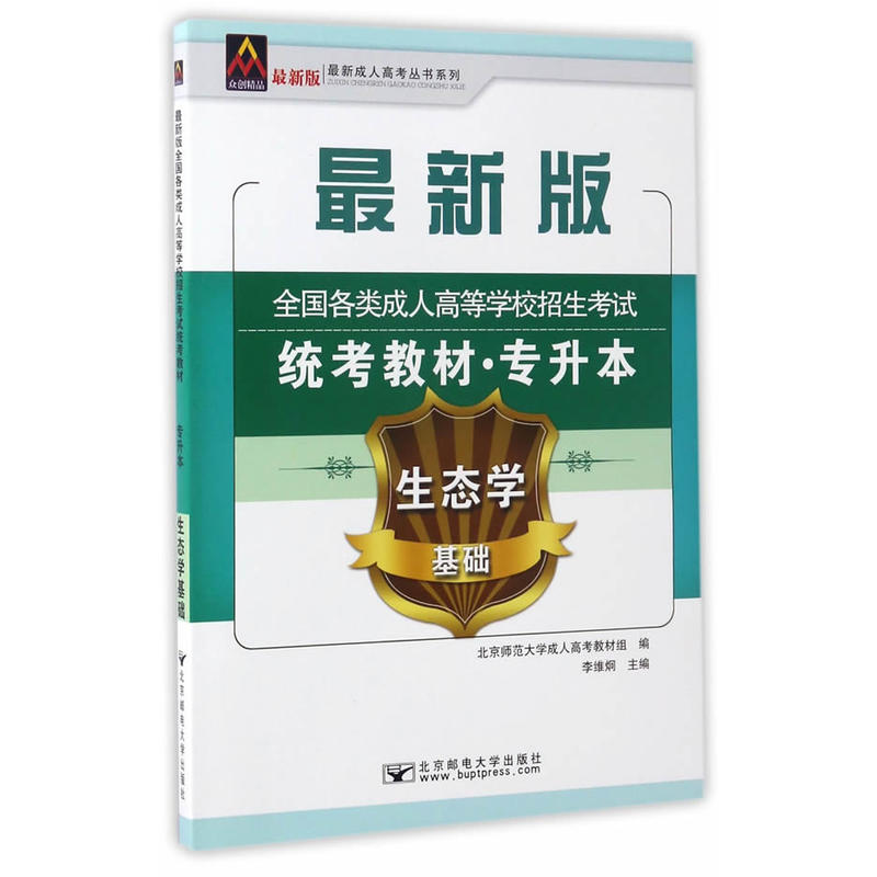 全国各类成人高等学校招生考试统考教材:生态学基础