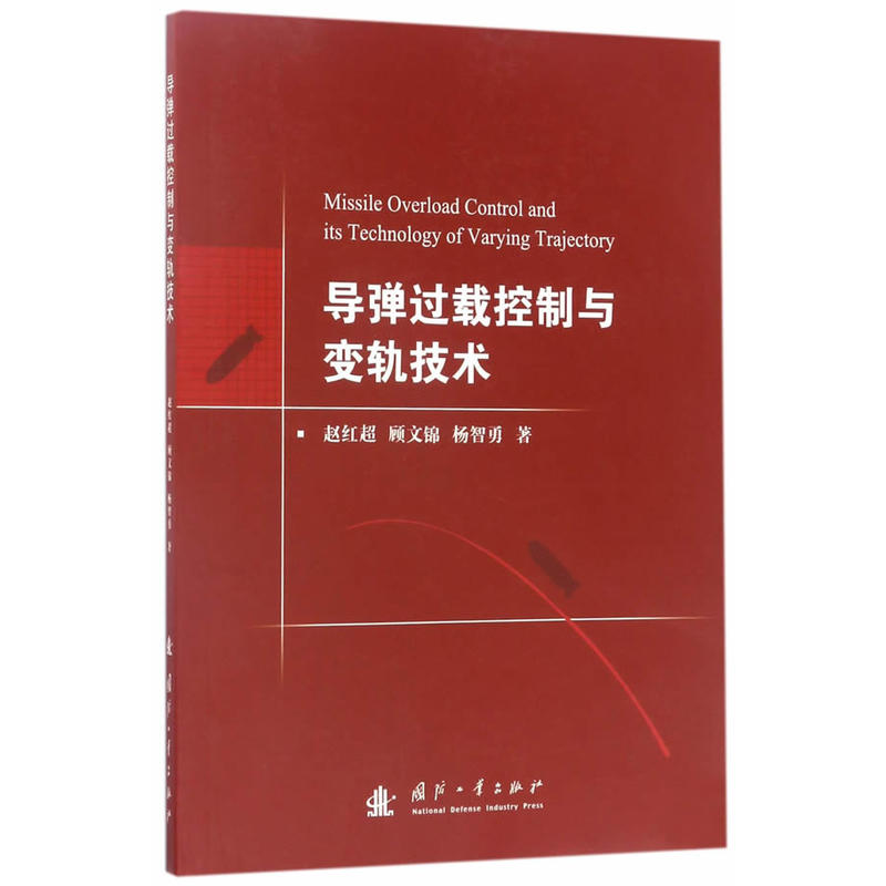 导弹过载控制与变轨技术