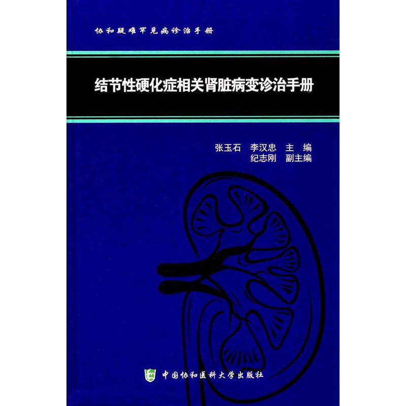 结节性硬化症相关肾脏病变诊治手册